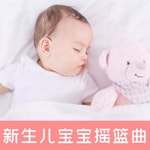 Logo of the podcast 新生儿宝宝摇篮曲 睡前音乐八音盒催眠 Podcast 新生儿宝宝摇篮曲 睡前音乐八音盒催眠