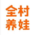 Logo of the podcast 全村养娃 Podcast 全村养娃