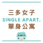 Logo of the podcast 三多女子單身公寓 Podcast 三多女子單身公寓