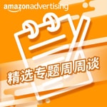 Logo of the podcast 亚马逊广告·精选专题周周谈 Podcast 亚马逊广告·精选专题周周谈