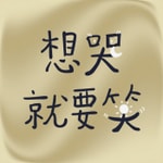 Logo of the podcast 想哭就要笑 Podcast 想哭就要笑