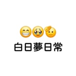 Logo of the podcast 白日夢日常 Podcast 白日夢日常