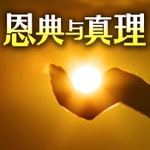 Logo of the podcast 恩典与真理 Podcast 恩典与真理
