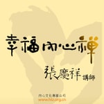 Logo of the podcast 黄庭禅 Podcast 黄庭禅