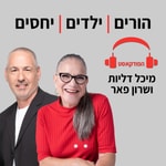 Logo of the podcast הורים. ילדים. יחסים Podcast הורים. ילדים. יחסים