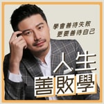 Logo of the podcast 人生善敗學 Podcast 人生善敗學