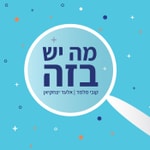 Logo of the podcast מה יש בזה Logo of the podcast מה יש בזה