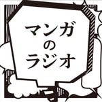Podcast マンガのラジオ