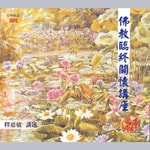 Logo of the podcast 臨終關懷講座 Missing podcast logo