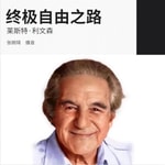 Logo of the podcast 《终极自由之路》莱斯特·利文森 Podcast 《终极自由之路》莱斯特·利文森
