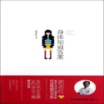 Logo of the podcast 武志红|《身体知道答案》 Podcast 武志红|《身体知道答案》