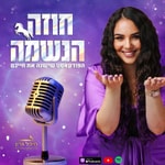 Logo of the podcast ”חוזה הנשמה” - עם מיכל גרין Podcast ”חוזה הנשמה” - עם מיכל גרין