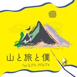 山と旅と僕 山と旅と僕