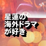 Logo of the podcast 星蓮の海外ドラマが好き Podcast 星蓮の海外ドラマが好き