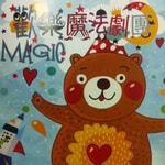 Logo of the podcast 歡樂魔法故事屋 Podcast 歡樂魔法故事屋