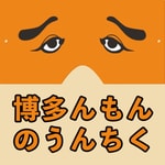 Podcast 博多んもんのうんちく