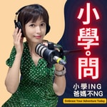 Logo of the podcast 小學問 Podcast 小學問