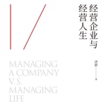 Logo of the podcast 听智慧:《经营企业与经营人生》 Podcast 听智慧:《经营企业与经营人生》