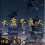 Logo of the podcast 大唐不良人丨唐朝诡事录丨堪比唐砖的一部神作 Podcast 大唐不良人丨唐朝诡事录丨堪比唐砖的一部神作