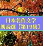 Logo of the podcast <新>日本名作文学朗読選(19) 太宰治④ teabreak編 Podcast <新>日本名作文学朗読選(19) 太宰治④ teabreak編