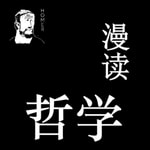 Logo of the podcast 漫读哲学|快速看遍全世界哲学著作 Podcast 漫读哲学|快速看遍全世界哲学著作