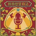 Logo of the podcast 棒棒慾望日記 Logo of the podcast 棒棒慾望日記