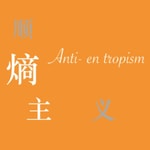Logo of the podcast 顺熵主义 Podcast 顺熵主义
