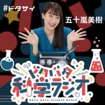 准教授・五十嵐美樹のドタバタ科学ラジオ「ドタサイ」 准教授・五十嵐美樹のドタバタ科学ラジオ「ドタサイ」