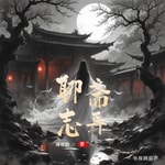Logo of the podcast 聊斋 1987|电视原声|谢晋 Podcast 聊斋 1987|电视原声|谢晋