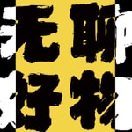 Logo of the podcast 无聊好物丨战胜无聊生活的好物 Podcast 无聊好物丨战胜无聊生活的好物