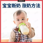 Logo of the podcast 育儿知识:宝宝断奶、涨奶方法 Podcast 育儿知识:宝宝断奶、涨奶方法