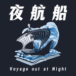 Logo of the podcast 夜航船 Podcast 夜航船