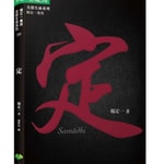 Logo of the podcast 《定》| 杨定一著 张婉琦播(选读) Podcast 《定》| 杨定一著 张婉琦播(选读)