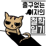 Logo of the podcast 출구 없는 여자의 철학 일기 Missing podcast logo
