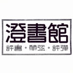 Logo of the podcast 澄书馆 Podcast 澄书馆