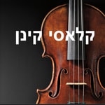 Logo of the podcast קלאסי קינן: שלומי קינן על יצירות המופת של המוסיקה הקלאסית Podcast קלאסי קינן: שלומי קינן על יצירות המופת של המוסיקה הקלאסית