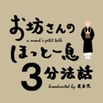 Logo of the podcast ほっと一息3分法話 Podcast ほっと一息3分法話
