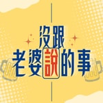 Logo of the podcast 沒跟老婆說的事 Podcast 沒跟老婆說的事