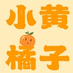 Logo of the podcast 小黄橘子 Podcast 小黄橘子