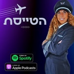 Logo of the podcast הטייסת Logo of the podcast הטייסת