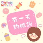 Logo of the podcast 有一天鈞媽說 Podcast 有一天鈞媽說