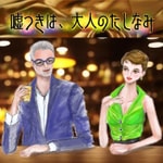 Logo of the podcast 嘘つきは大人のたしなみ Podcast 嘘つきは大人のたしなみ