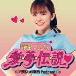 Podcast 阪田マリンの愛・夢・伝・説♡