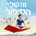 זה קול הסיפור Podcast זה קול הסיפור