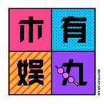 Logo of the podcast 木有娱丸 Podcast 木有娱丸