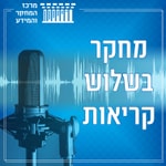 Logo of the podcast מחקר בשלוש קריאות: הפודקאסט של מרכז המחקר והמידע של הכנסת Podcast מחקר בשלוש קריאות: הפודקאסט של מרכז המחקר והמידע של הכנסת