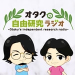 Logo of the podcast オタクの自由研究ラジオ Podcast オタクの自由研究ラジオ