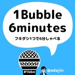 1Bubble 6minutes フキダシ1つで6分しゃべる Podcast 1Bubble 6minutes フキダシ1つで6分しゃべる
