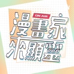 漫畫家來顯靈 漫畫家來顯靈