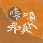 Logo of the podcast 嘻嘻弗斯 Podcast 嘻嘻弗斯